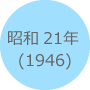 昭和21年