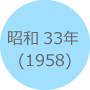 昭和33年