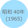 昭和40年