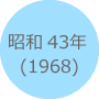 昭和43年