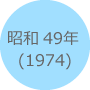 昭和49年