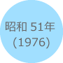 昭和51年