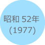 昭和52年