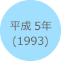 平成5年