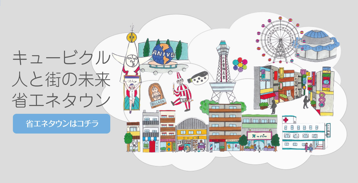 都会の24時間を守るキュービクルの日本電機産業